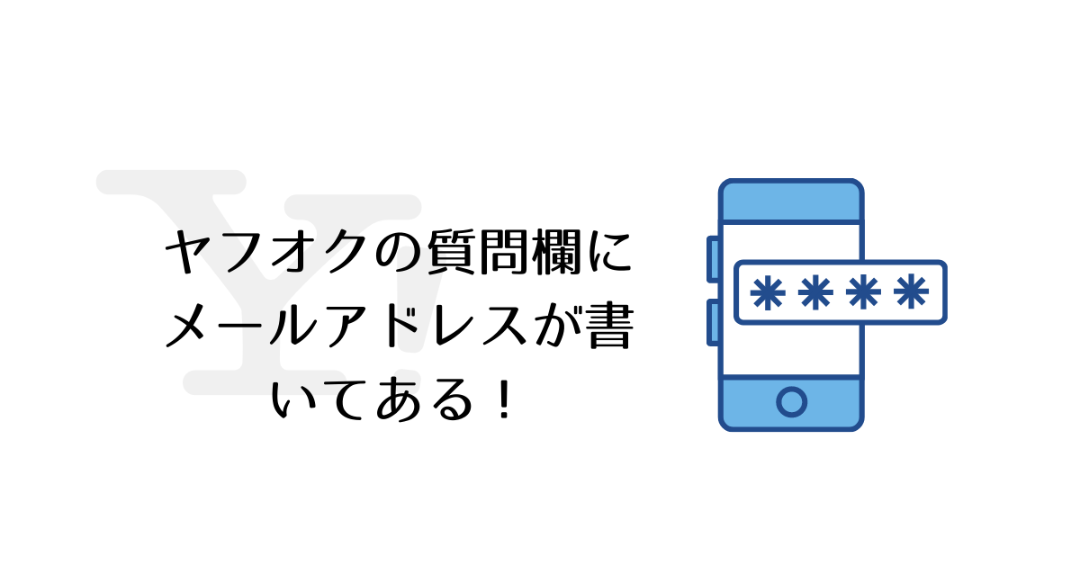 ヤフオク出品中の商品に 直接返信してください とバイヤーからメールがきたら Tachimade