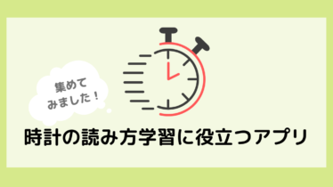 時計の読み方学習に役立つ幼児向けアプリ21 Tachimade